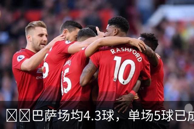 ​​巴萨场均4.3球，单场5球已成常态