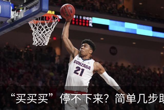 “买买买”停不下来？简单几步助你“双十一”理智消费