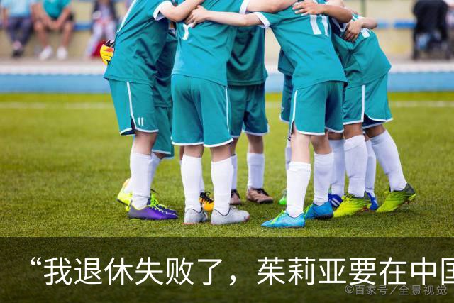 “我退休失败了，茱莉亚要在中国扎根，我们展望未来50年”