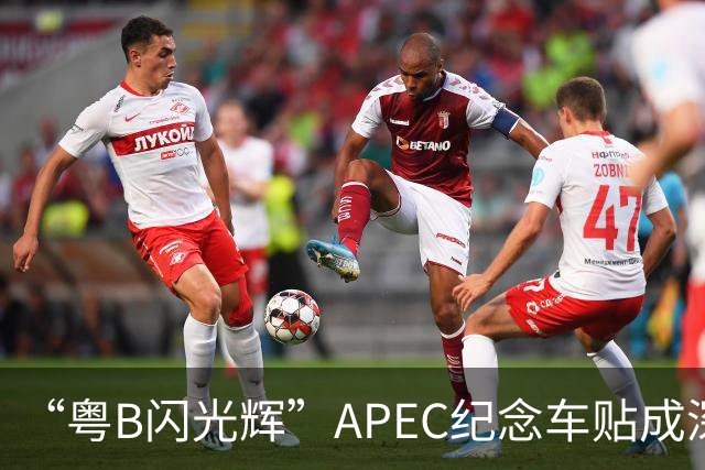 “粤B闪光辉”APEC纪念车贴成深圳车友新晋潮品