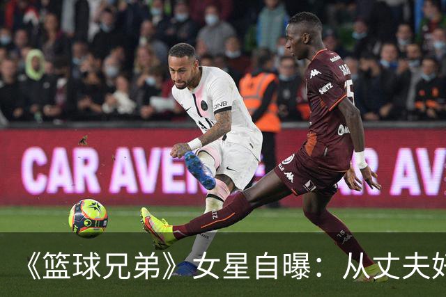《篮球兄弟》女星自曝：从丈夫好友口中得知出轨，另一女人住在我家
