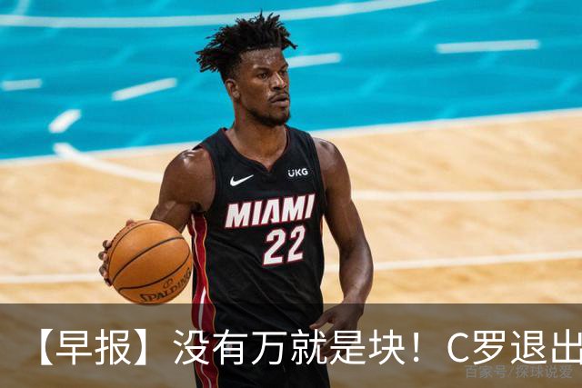 【早报】没有万就是块！C罗退出集训营被罚款255欧！
