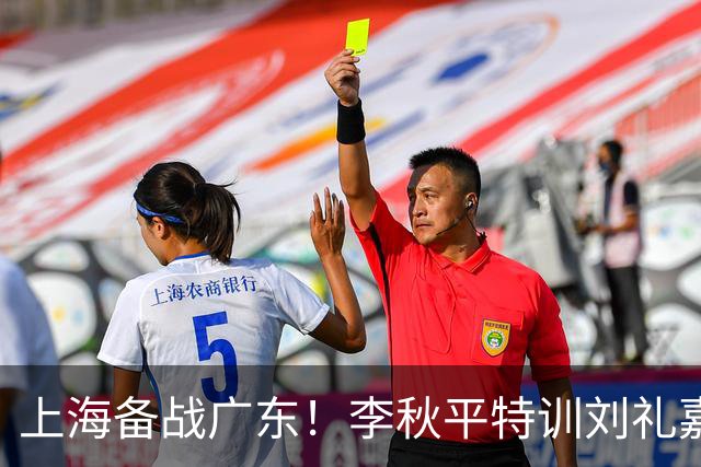 上海备战广东！李秋平特训刘礼嘉，2锋线强化三分，卢伟亲承2外援没达预期