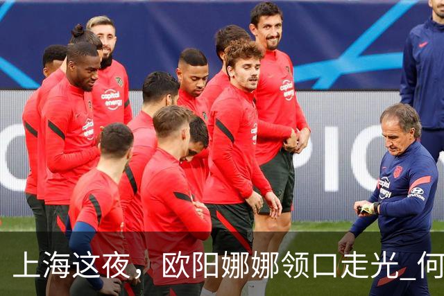 上海这夜，欧阳娜娜领口走光 何超莲眼吊高脸僵似硅胶 海陆勒出副乳
