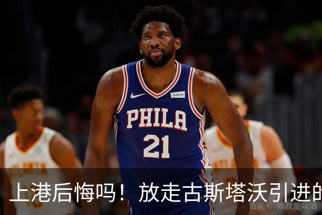 上港后悔吗！放走古斯塔沃引进的新中锋表现和进球效率，都还不如他