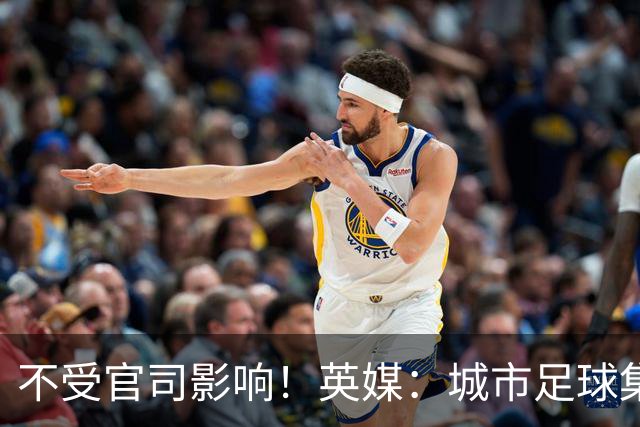 不受官司影响！英媒：城市足球集团配售新股，曼苏尔注资1亿镑