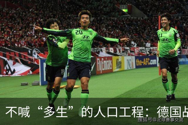 不喊“多生”的人口工程：德国战后那套账，比日本狠在“不声张”