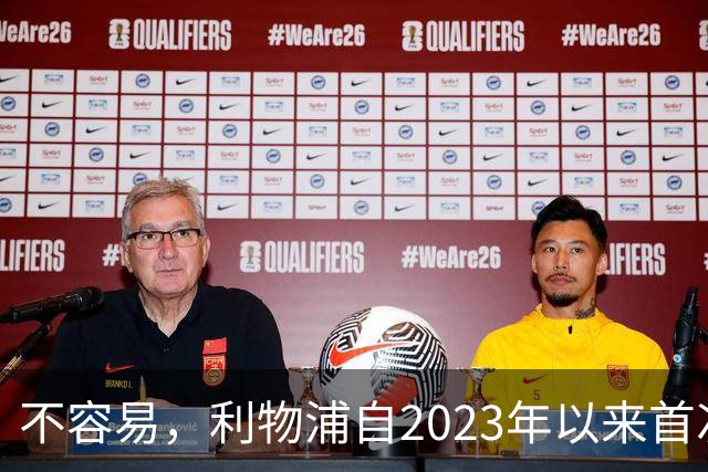 不容易，利物浦自2023年以来首次在英超客场先丢球后逆转取胜