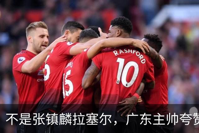 不是张镇麟拉塞尔，广东主帅夸赞上海队一人，他击垮我们的的努力
