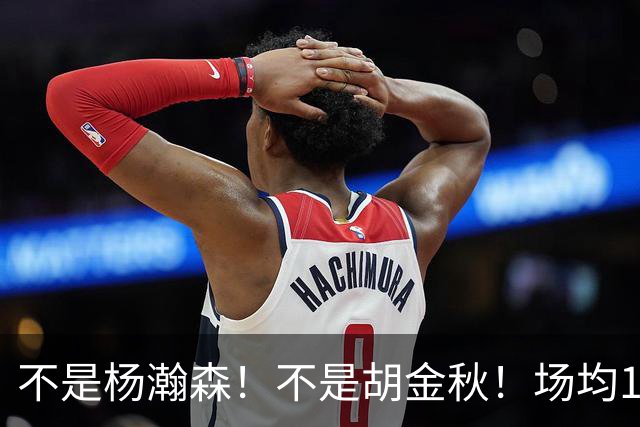 不是杨瀚森！不是胡金秋！场均14+8，攻防一体，他才是男篮现役最强中锋