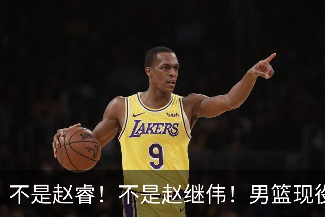 不是赵睿！不是赵继伟！男篮现役最强后卫正式易主，CBA场均能拿22分