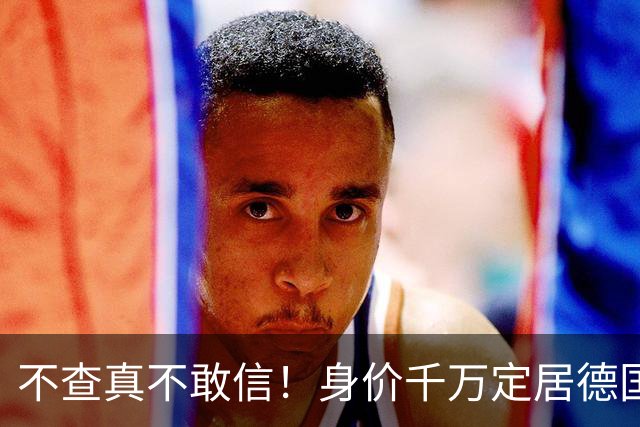 不查真不敢信！身价千万定居德国开豪车，樊振东私下生活有多奢侈