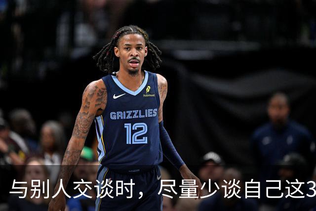 与别人交谈时，尽量少谈自己这3件事，关系再好也不行