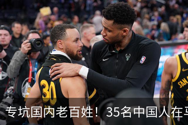 专坑国内老百姓！35名中国人在马来西亚落网，黑手竟伸向公检法