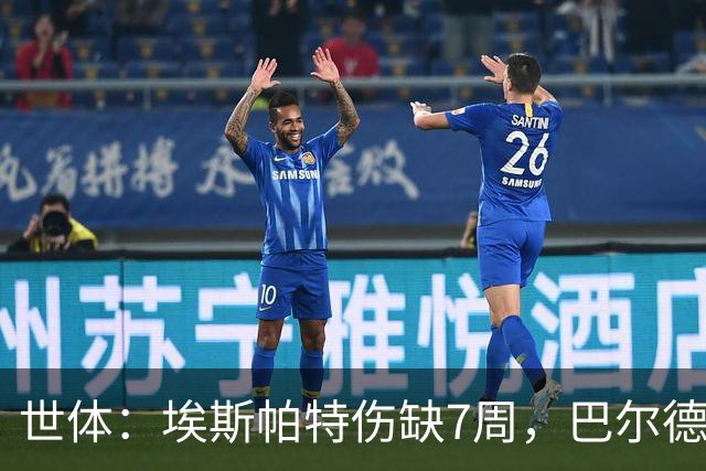 世体：埃斯帕特伤缺7周，巴尔德迎巴萨正名良机