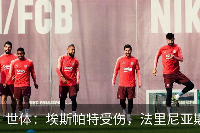 世体：埃斯帕特受伤，法里尼亚斯预计将得到机会