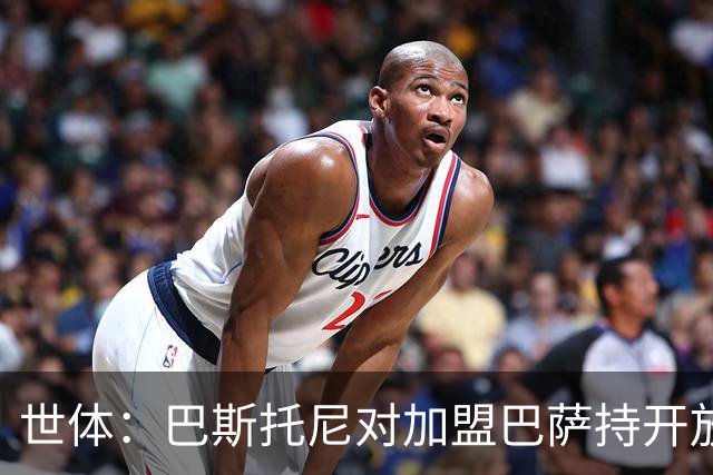 世体：巴斯托尼对加盟巴萨持开放态度，但需先确认弗里克意愿