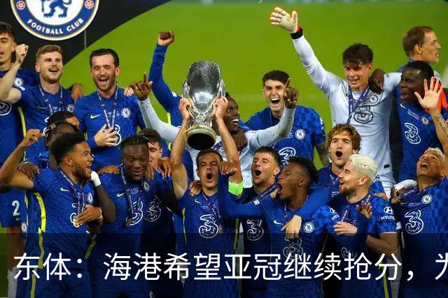 东体：海港希望亚冠继续抢分，为进入前八的目标奠定基础
