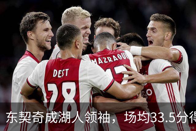 东契奇成湖人领袖，场均33.5分得分王能否接棒NBA门面