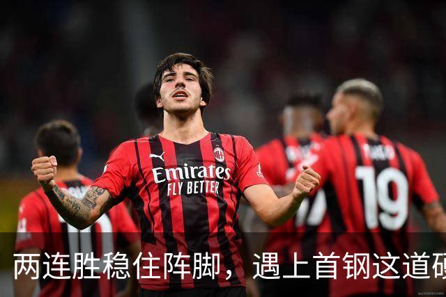 两连胜稳住阵脚，遇上首钢这道硬坎，要看外援能不能站出来