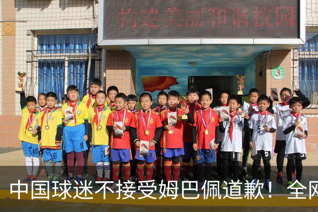 中国球迷不接受姆巴佩道歉！全网抗议：他竟认为自己没错 脸都不露