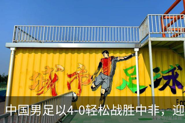 中国男足以4-0轻松战胜中非，迎来8人制U15世界杯开局好彩头