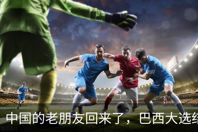 中国的老朋友回来了，巴西大选结果出炉，卢拉只用一招逆转获胜