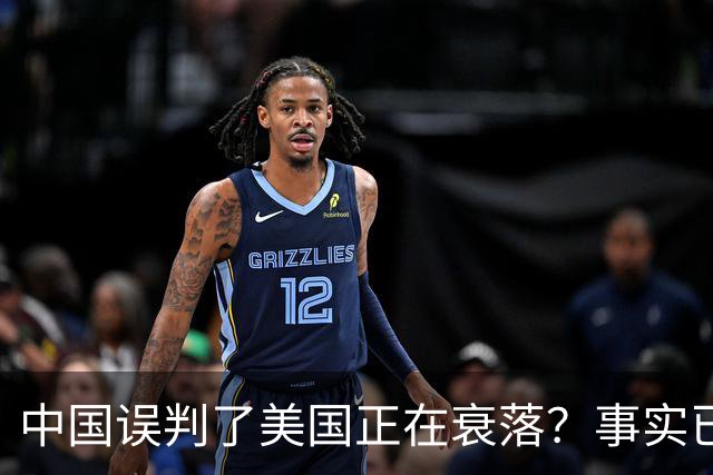 中国误判了美国正在衰落？事实已经表明：其实是美国误判了中国