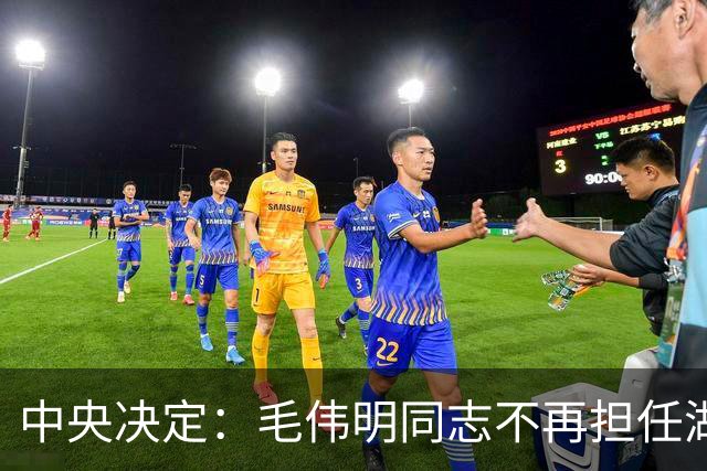 中央决定：毛伟明同志不再担任湖南省委副书记职务
