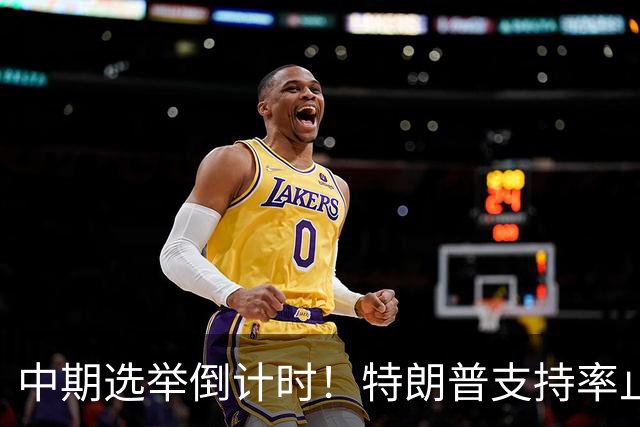 中期选举倒计时！特朗普支持率止跌回升，但民主党仍保持领先