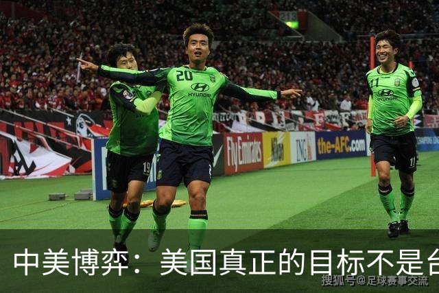 中美博弈：美国真正的目标不是台海、南海，而在于中国最大的王牌