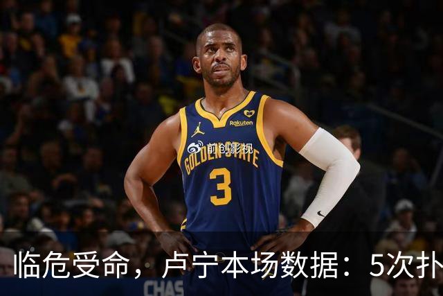 临危受命，卢宁本场数据：5次扑救，2次解围，评分7.4分