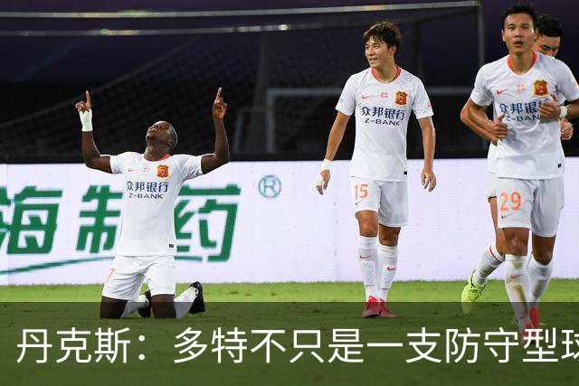 丹克斯：多特不只是一支防守型球队，他们的进攻也有威胁