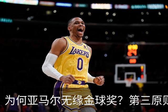 为何亚马尔无缘金球奖？第三原则被抛之脑后，言行张狂或是主因！