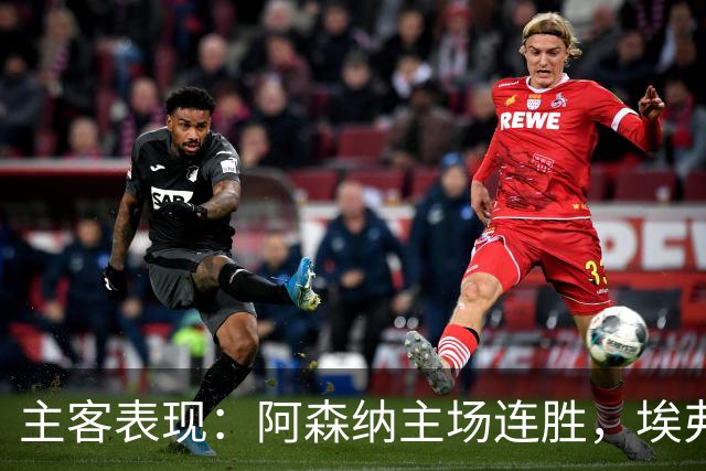 主客表现：阿森纳主场连胜，埃弗顿客场不败