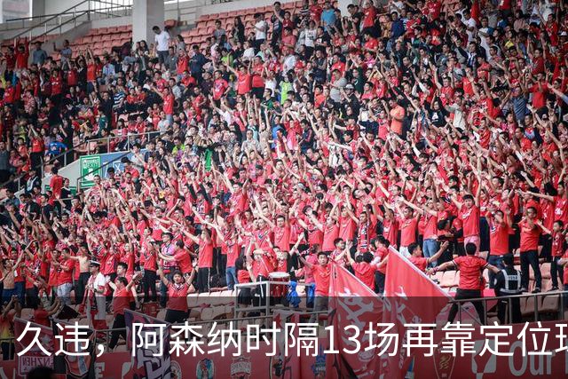 久违，阿森纳时隔13场再靠定位球破门