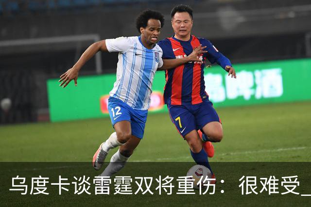 乌度卡谈雷霆双将重伤：很难受 雷霆阵容深度不错&其他人能站出来