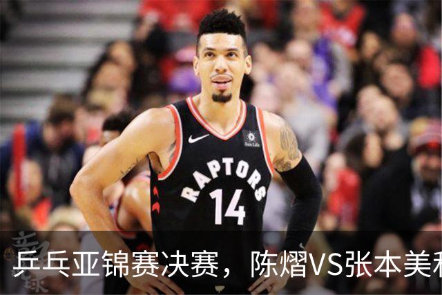乒乓亚锦赛决赛，陈熠VS张本美和开球时间敲定，央视直播
