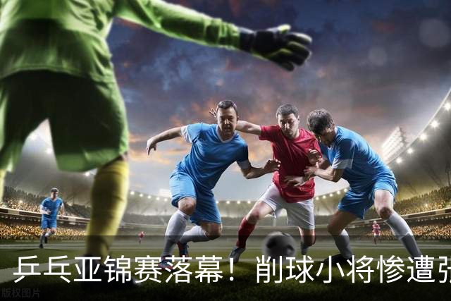 乒乓亚锦赛落幕！削球小将惨遭张本智和追三逆转，国乒4金4银收官
