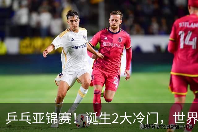 乒乓亚锦赛！诞生2大冷门，世界冠军一输再输，林诗栋组合轰11-1