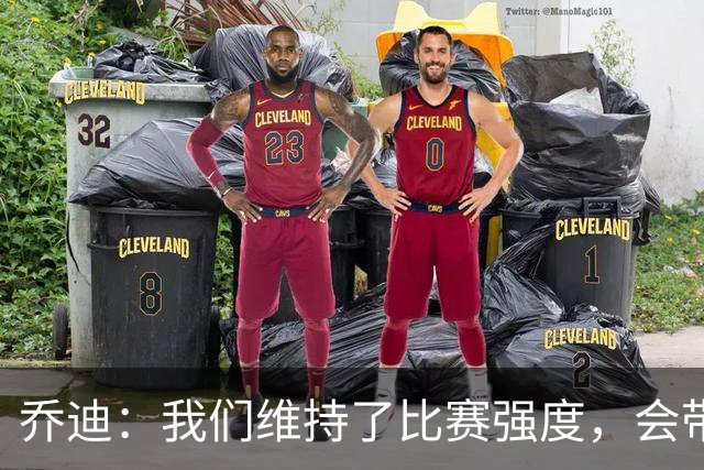 乔迪：我们维持了比赛强度，会带着这种状态迎接与英博的足协杯