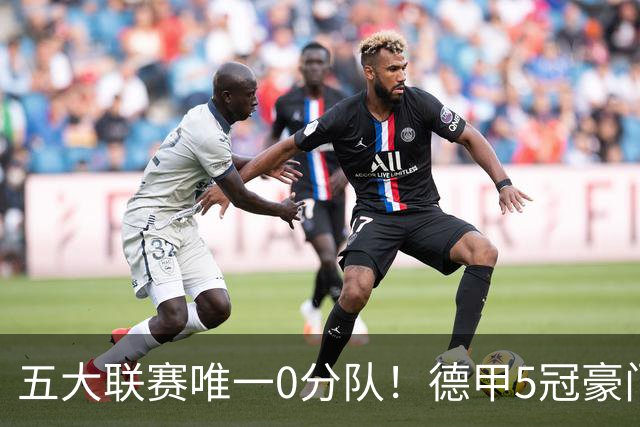 五大联赛唯一0分队！德甲5冠豪门遭天崩开局 2次换帅仍6连败丢20球