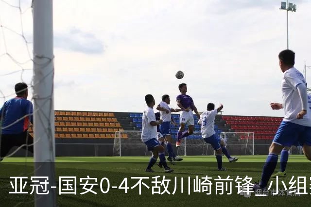 亚冠-国安0-4不敌川崎前锋 小组赛1平5负收获3球