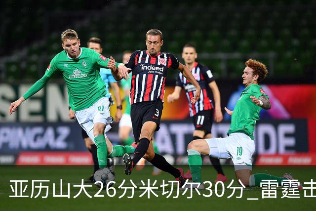 亚历山大26分米切尔30分 雷霆击败太阳4连胜