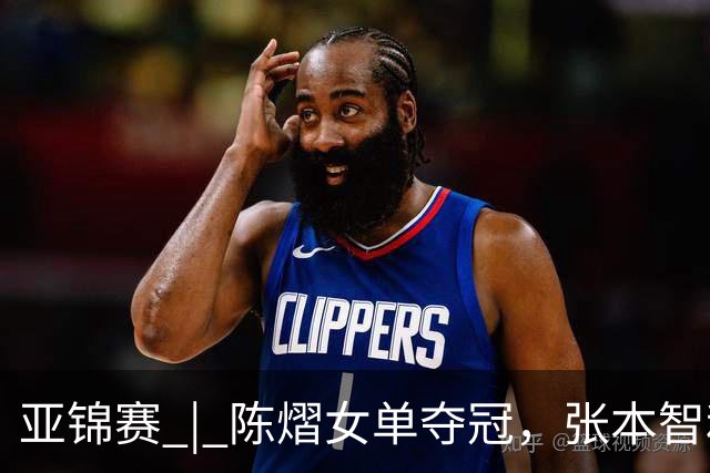 亚锦赛 | 陈熠女单夺冠，张本智和男单摘金