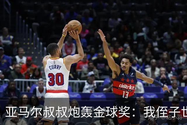 亚马尔叔叔炮轰金球奖：我侄子世界第1！凯恩啥都没干只是进球多