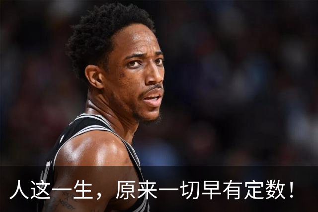 人这一生，原来一切早有定数！（看哭无数人）