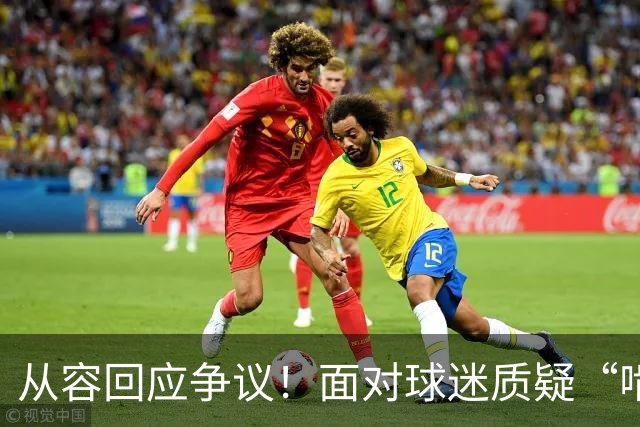 从容回应争议！面对球迷质疑“啃老”，杨鸣高情商回复尽显格局