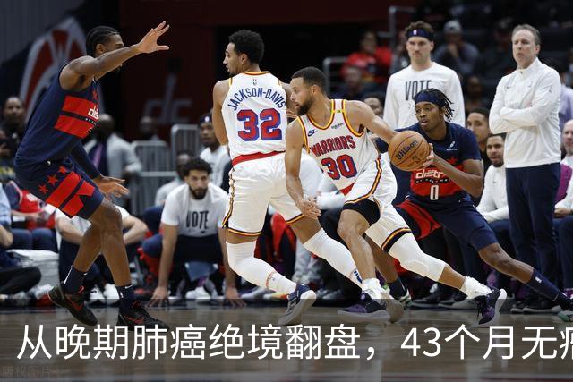 从晚期肺癌绝境翻盘，43个月无瘤生存：普通人的抗癌重生之路