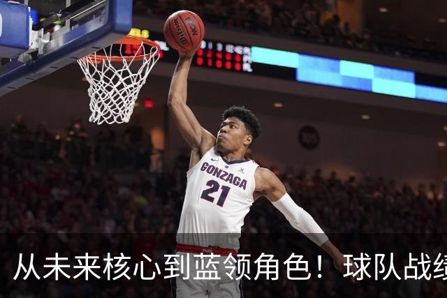 从未来核心到蓝领角色！球队战绩高歌猛进，但他怎么都笑不出来